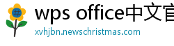 wps office中文官网